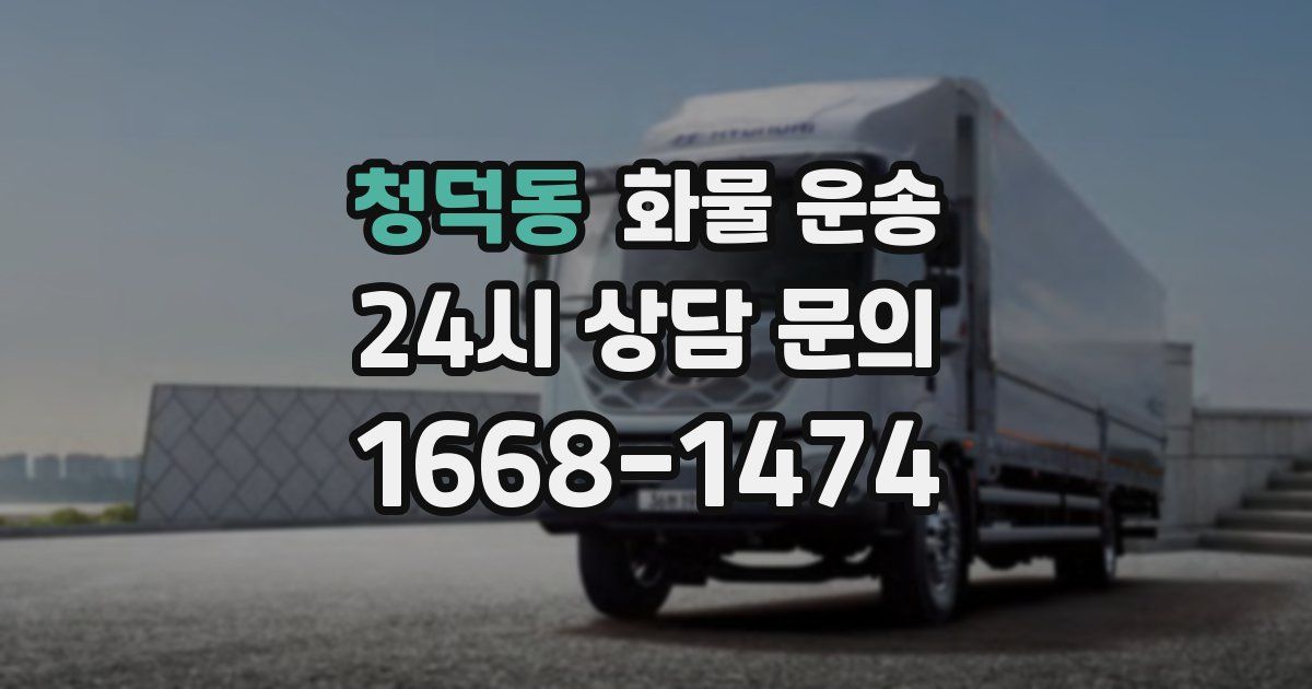 청덕동 화물 운송