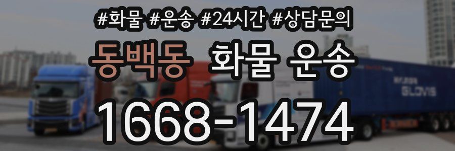 동백동 화물 운송