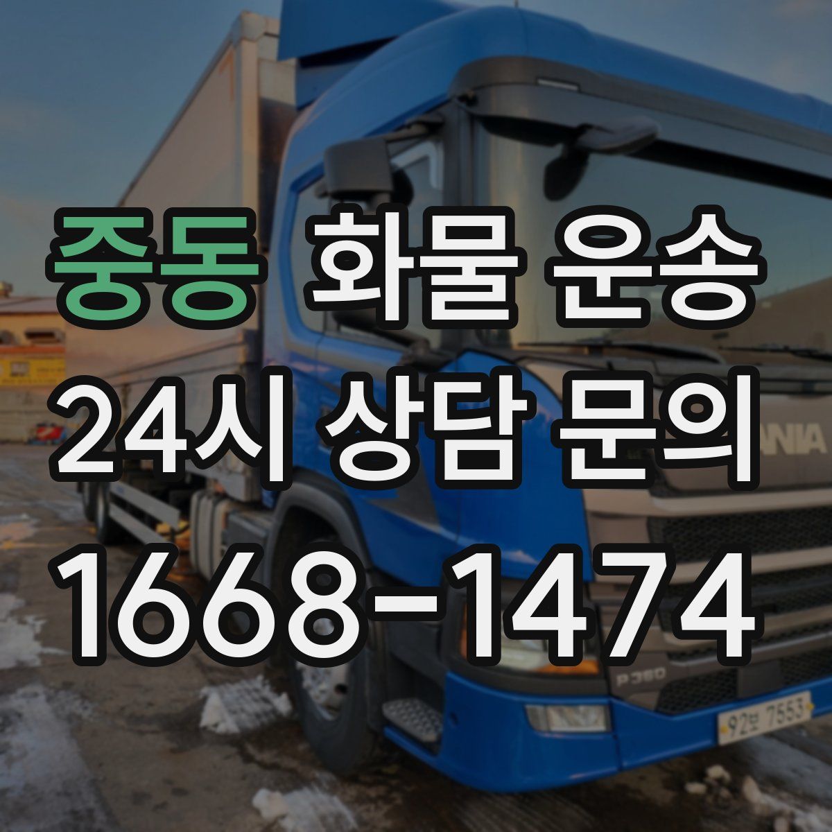 중동 화물 운송