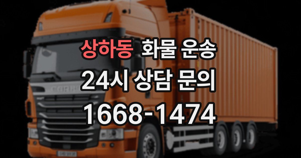상하동 화물 운송