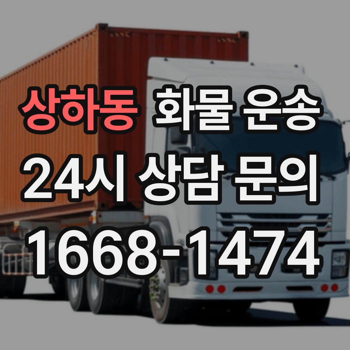 상하동 화물 운송