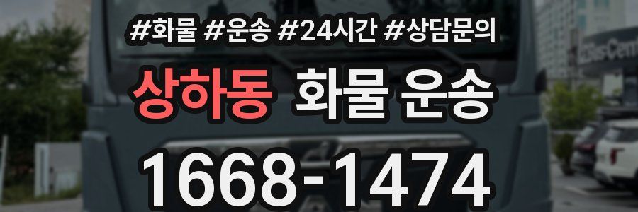 상하동 화물 운송