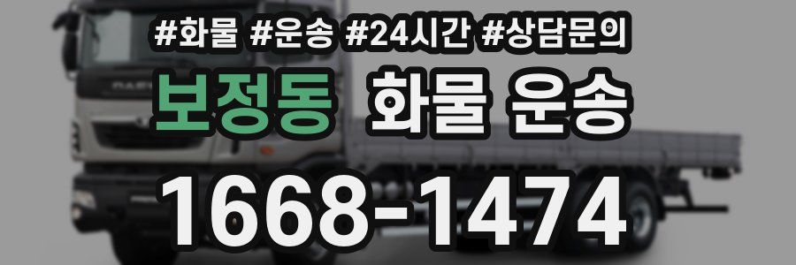 보정동 화물 운송