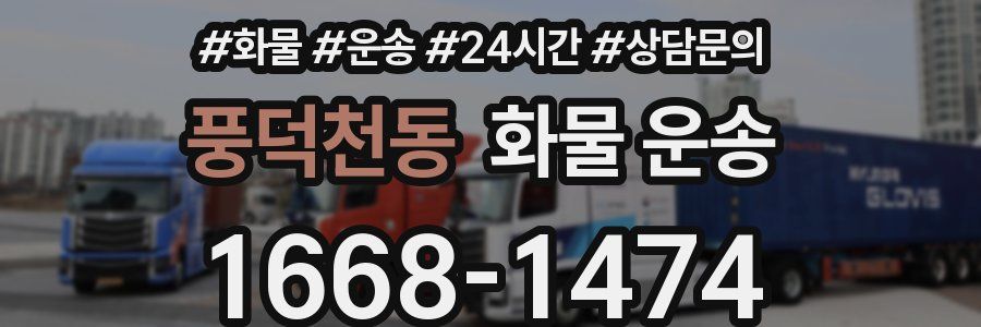풍덕천동 화물 운송