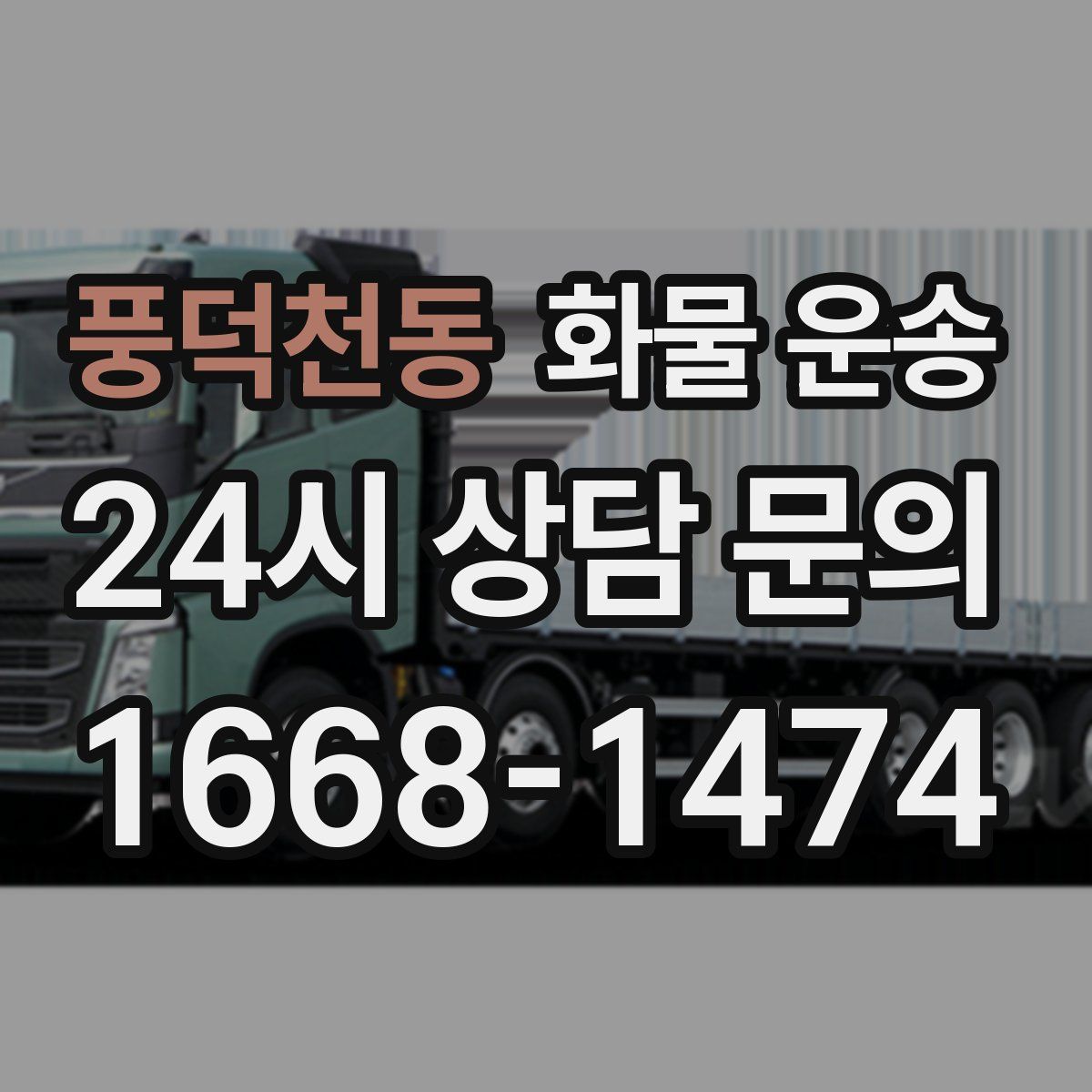 풍덕천동 화물 운송