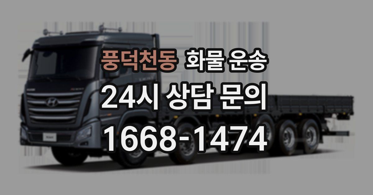 풍덕천동 화물 운송