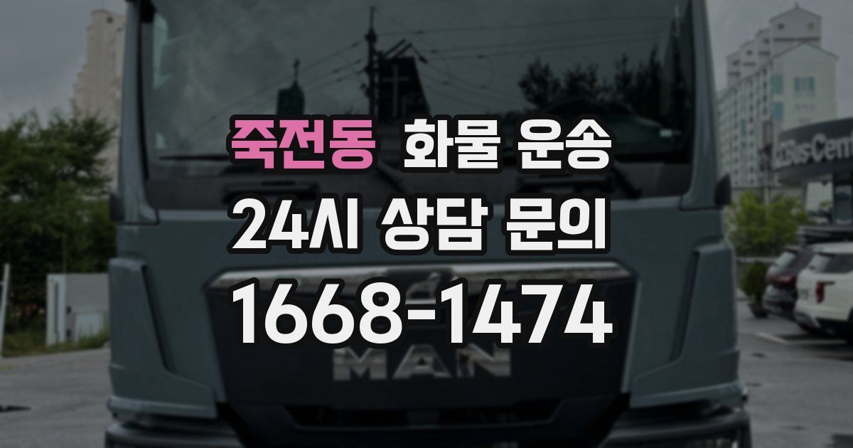 죽전동 화물 운송