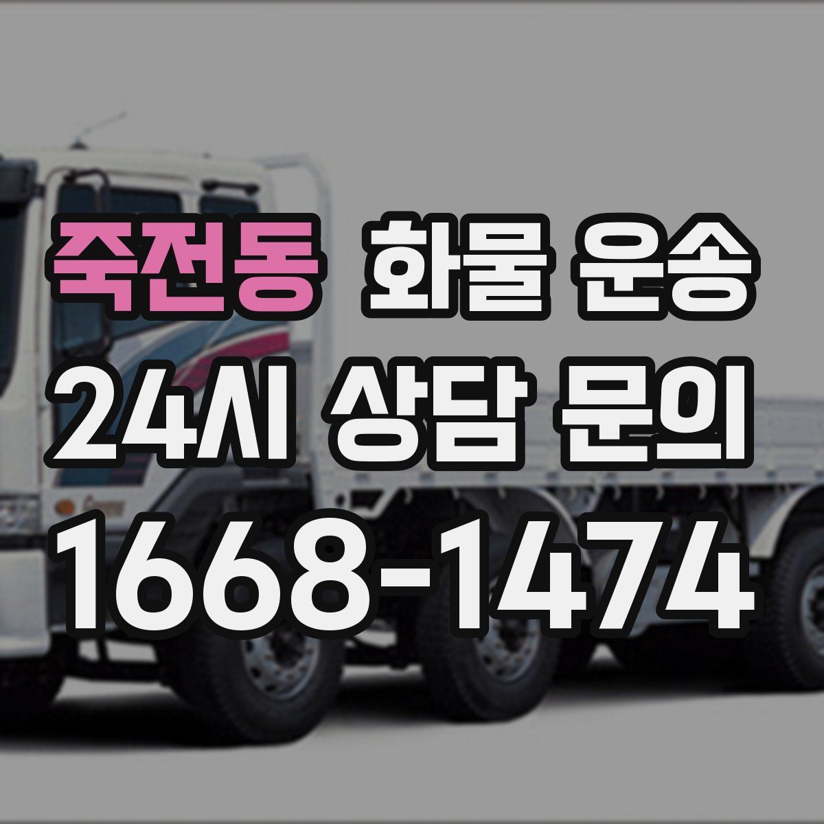 죽전동 화물 운송