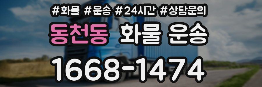 동천동 화물 운송