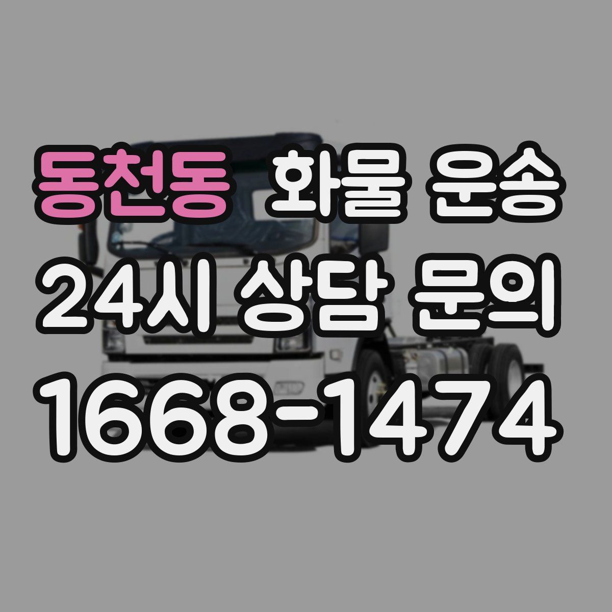 동천동 화물 운송