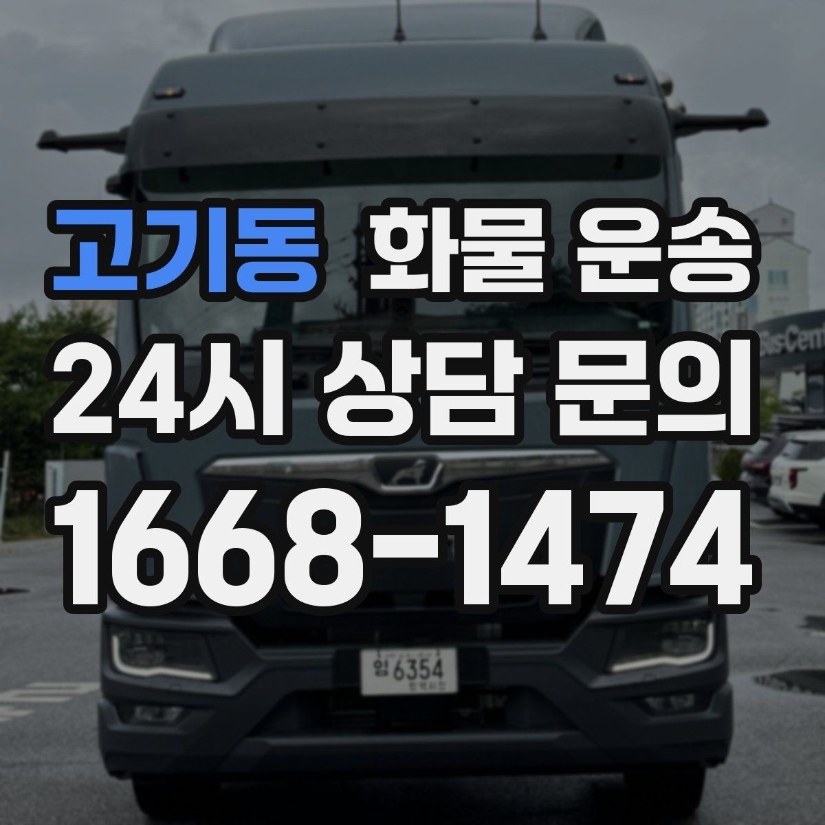 고기동 화물 운송 처음 맡기는 분을 위한 쉬운 안내