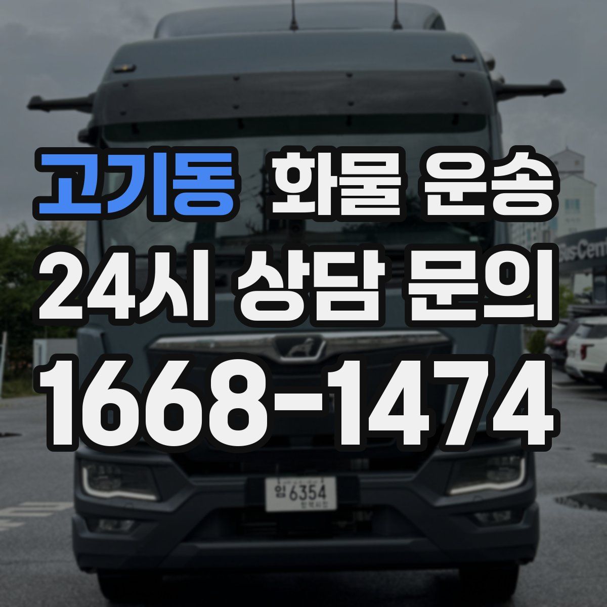 고기동 화물 운송