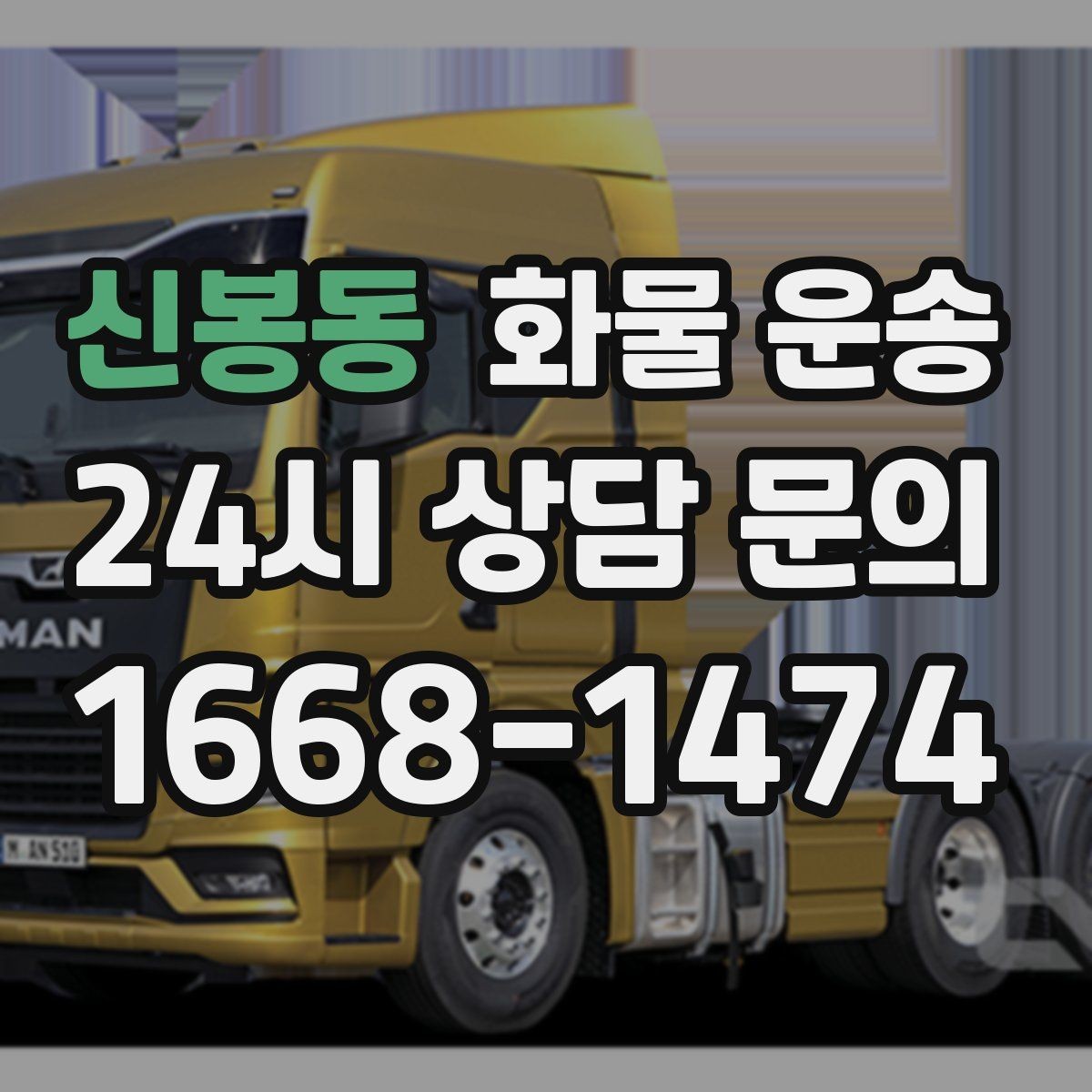 신봉동 화물 운송 도착지 반입 동선이 길면 비용이 달라질까