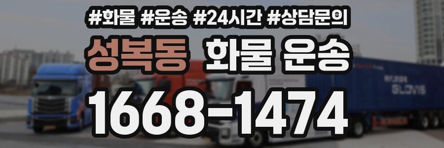 성복동 화물 운송
