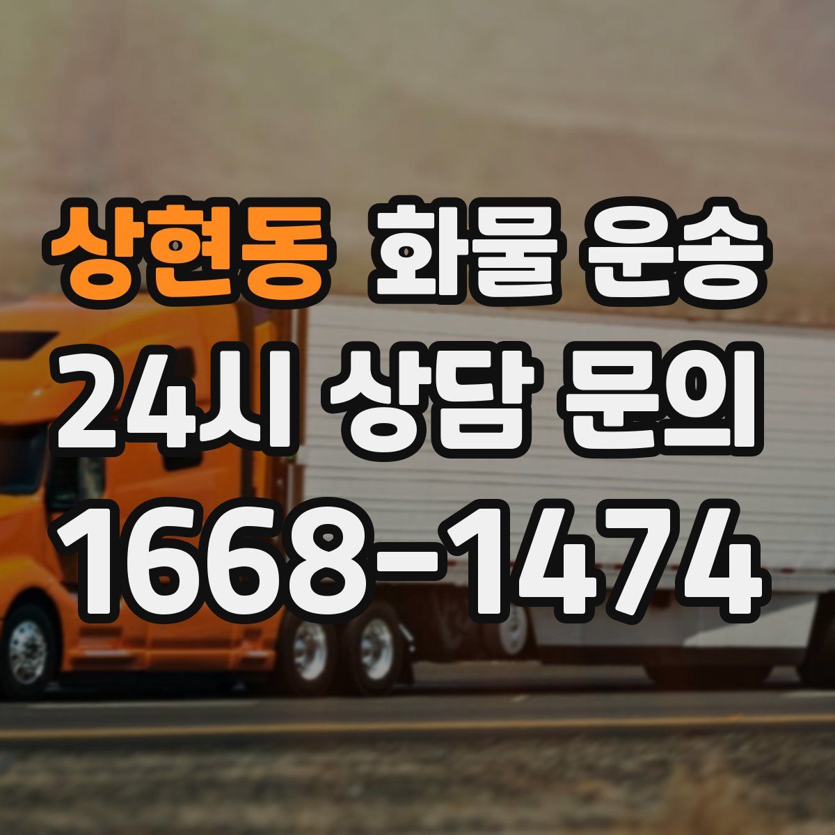 상현동 화물 운송