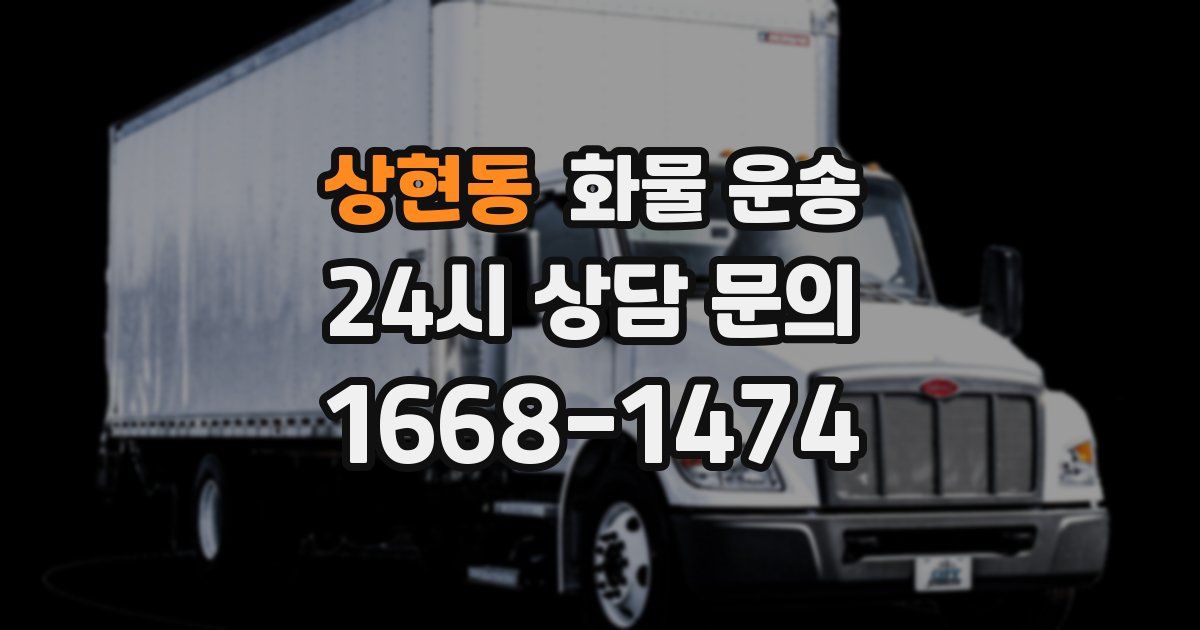 상현동 화물 운송