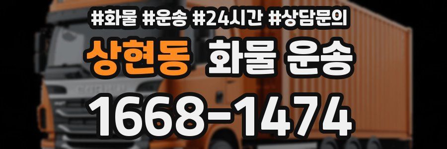 상현동 화물 운송
