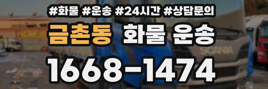 금촌동 화물 운송