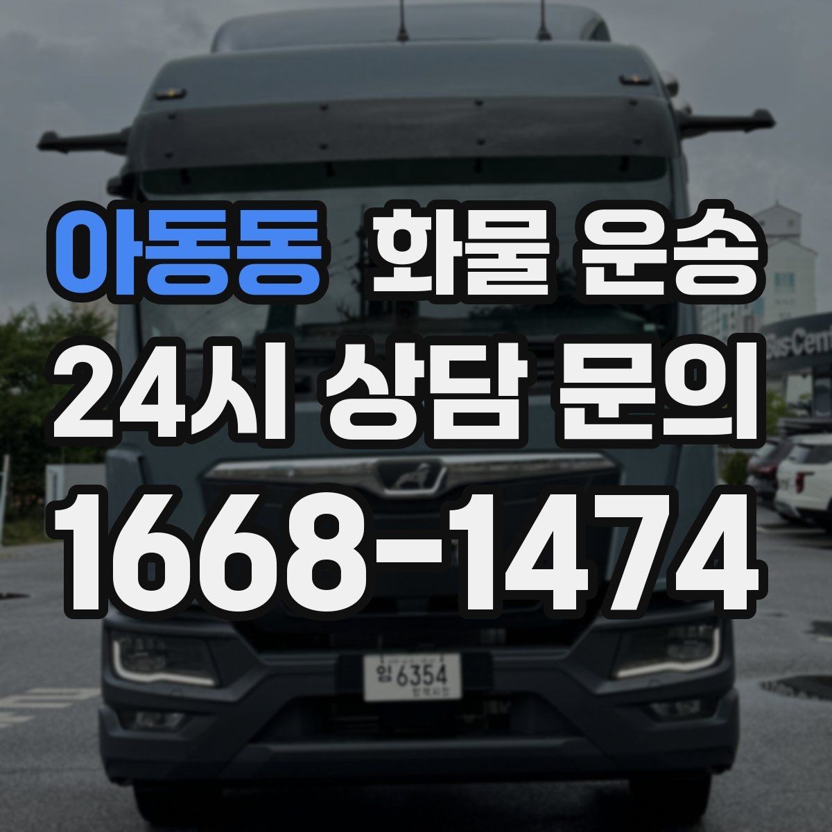 아동동 화물 운송 저렴한 견적만 보고 맡기면 생길 수 있는 문제