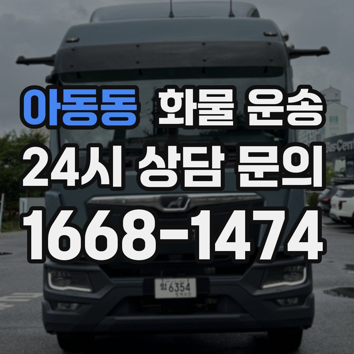 아동동 화물 운송