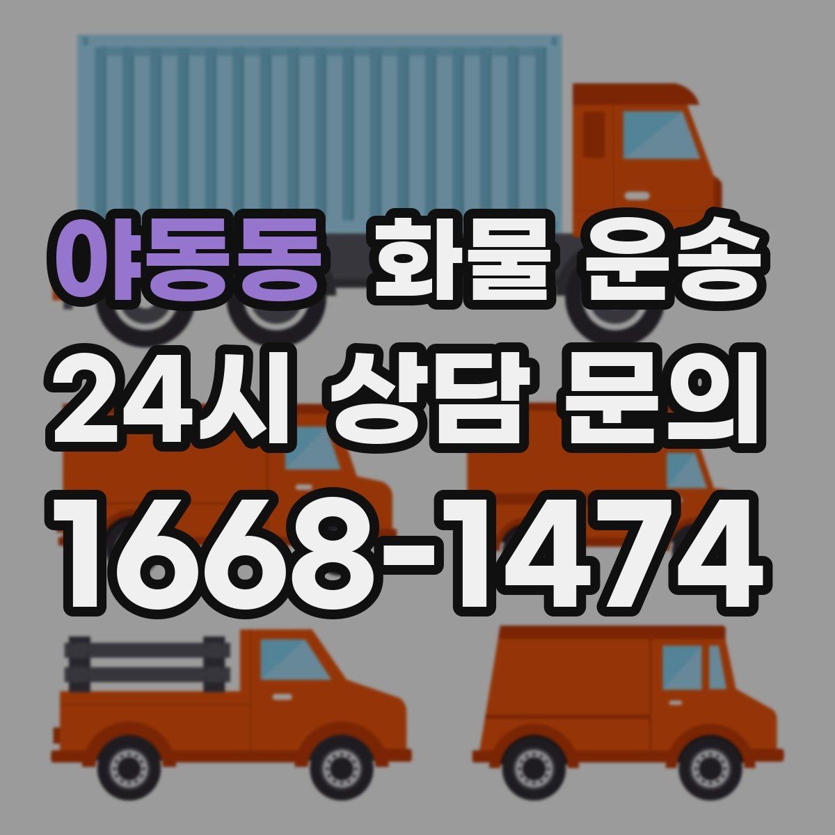 야동동 화물 운송 저렴한 견적만 보고 맡기면 생길 수 있는 문제