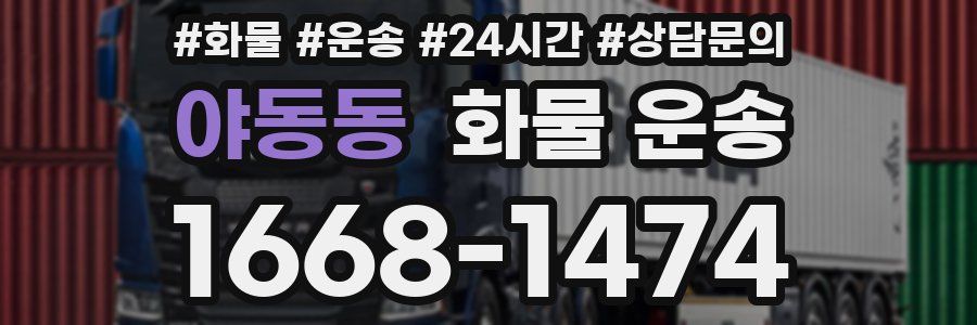 야동동 화물 운송