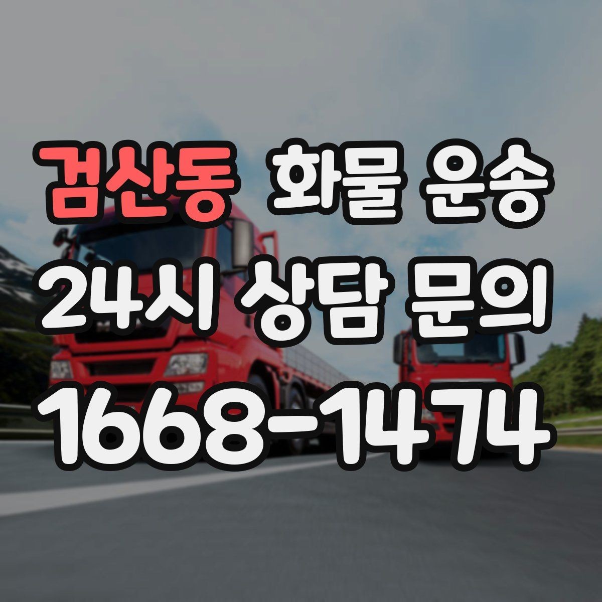 검산동 화물 운송 대기 시간 발생 시 기준을 알아두세요