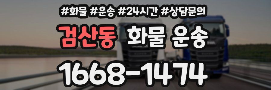 검산동 화물 운송