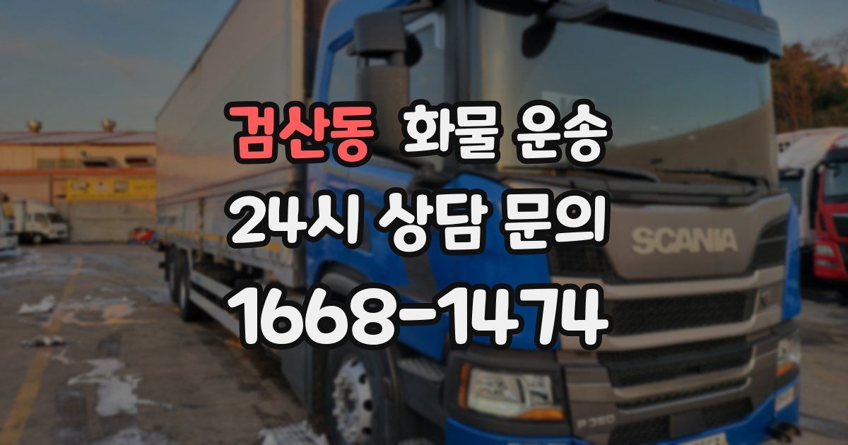 검산동 화물 운송