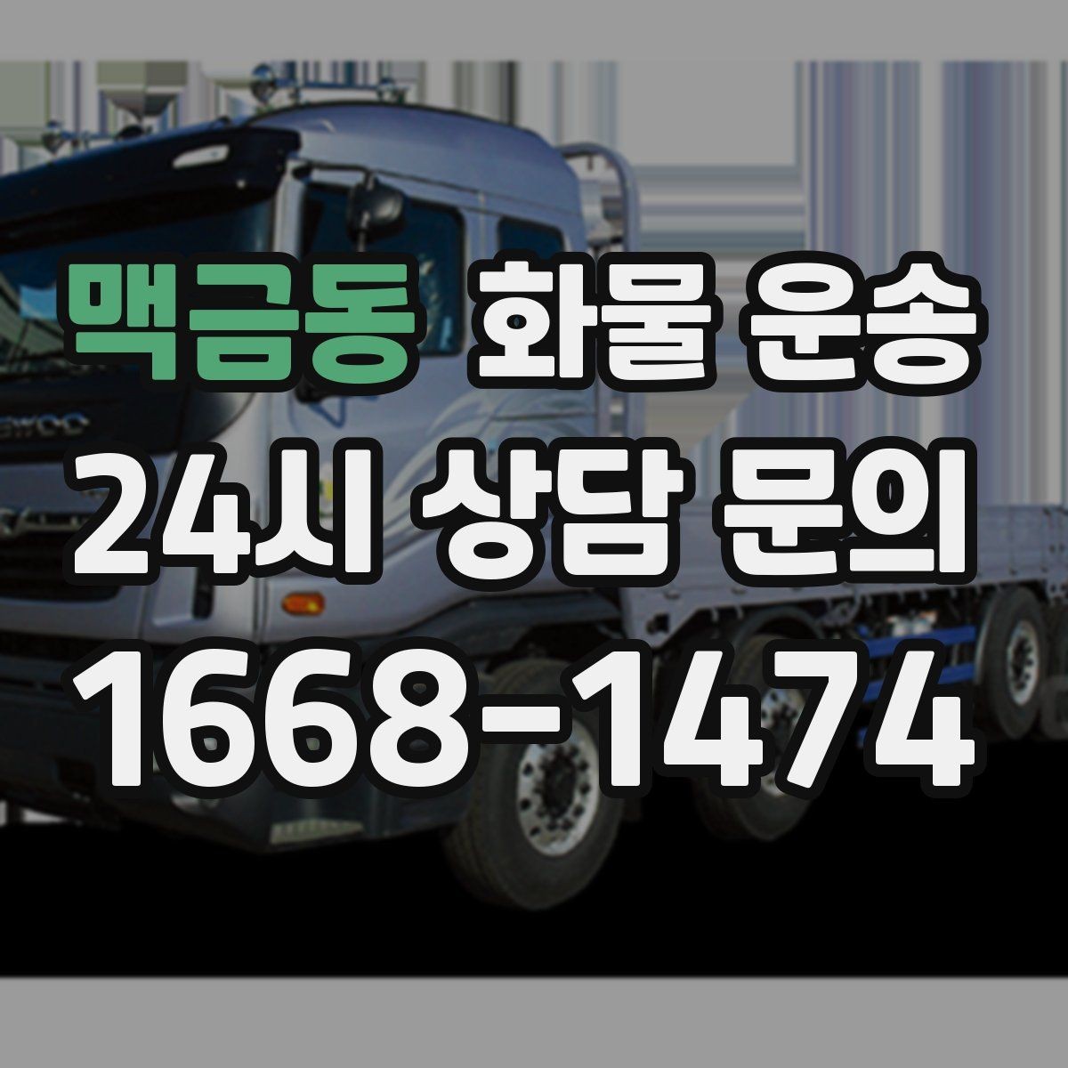 맥금동 화물 운송 월 단위 물류 계약 전 확인할 조건