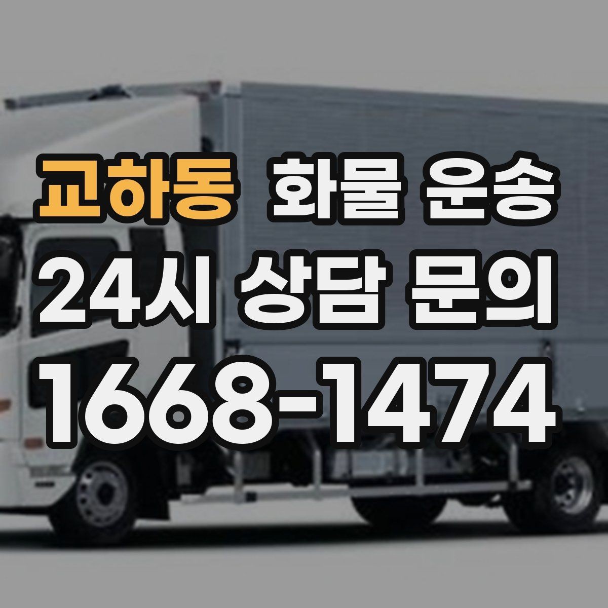 교하동 화물 운송 계단 하차가 필요한 경우 인력 준비 팁