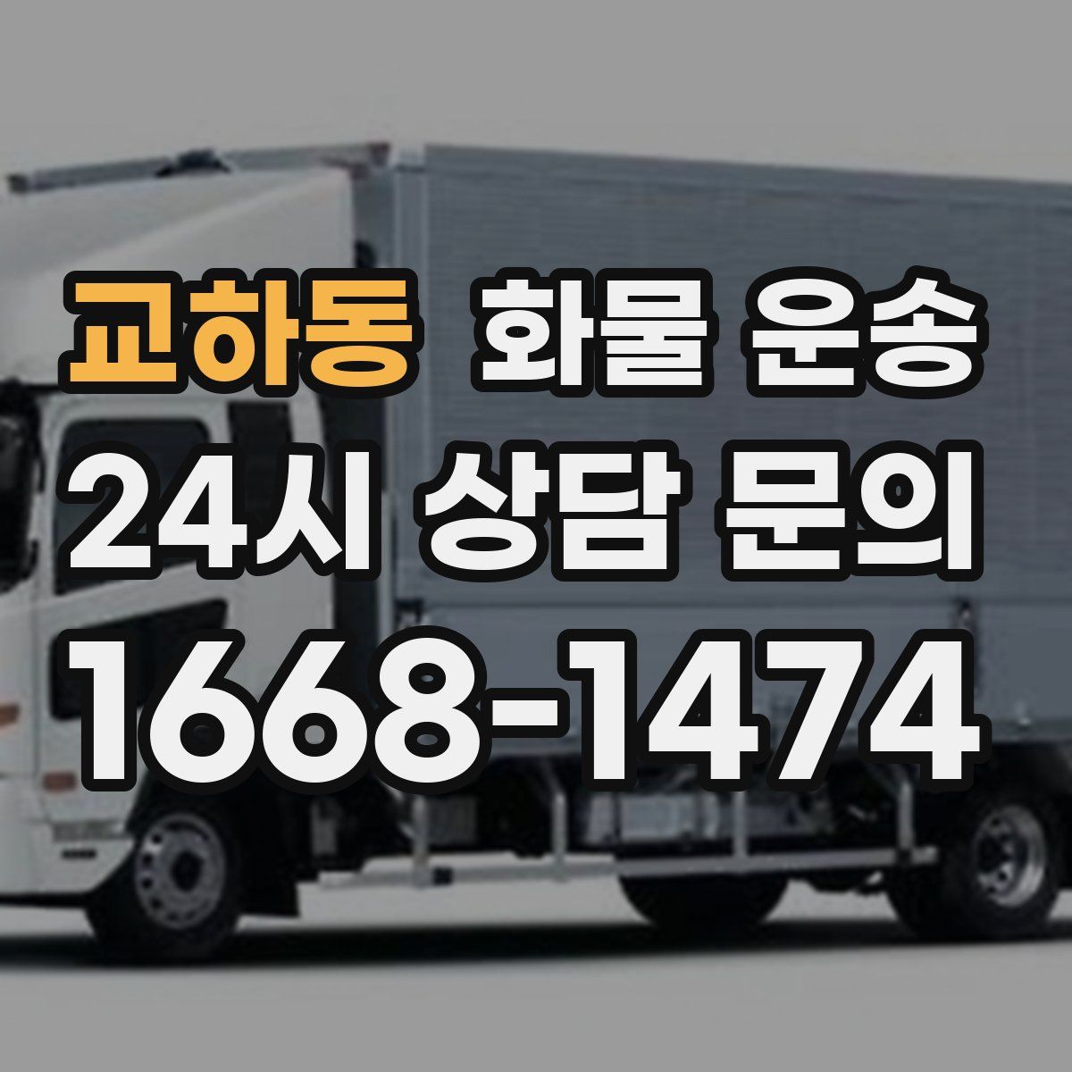 교하동 화물 운송