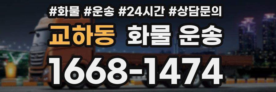 교하동 화물 운송