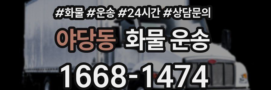 야당동 화물 운송