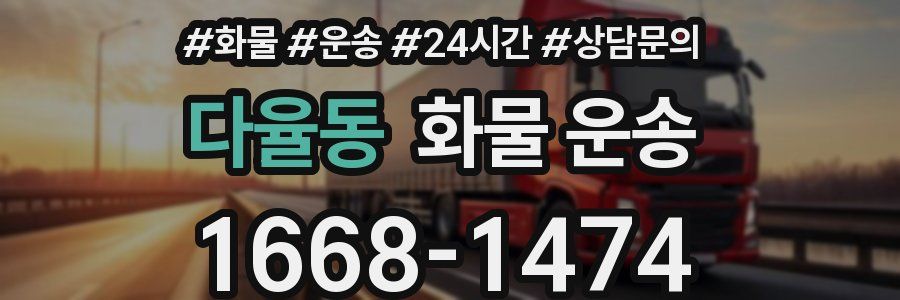 다율동 화물 운송