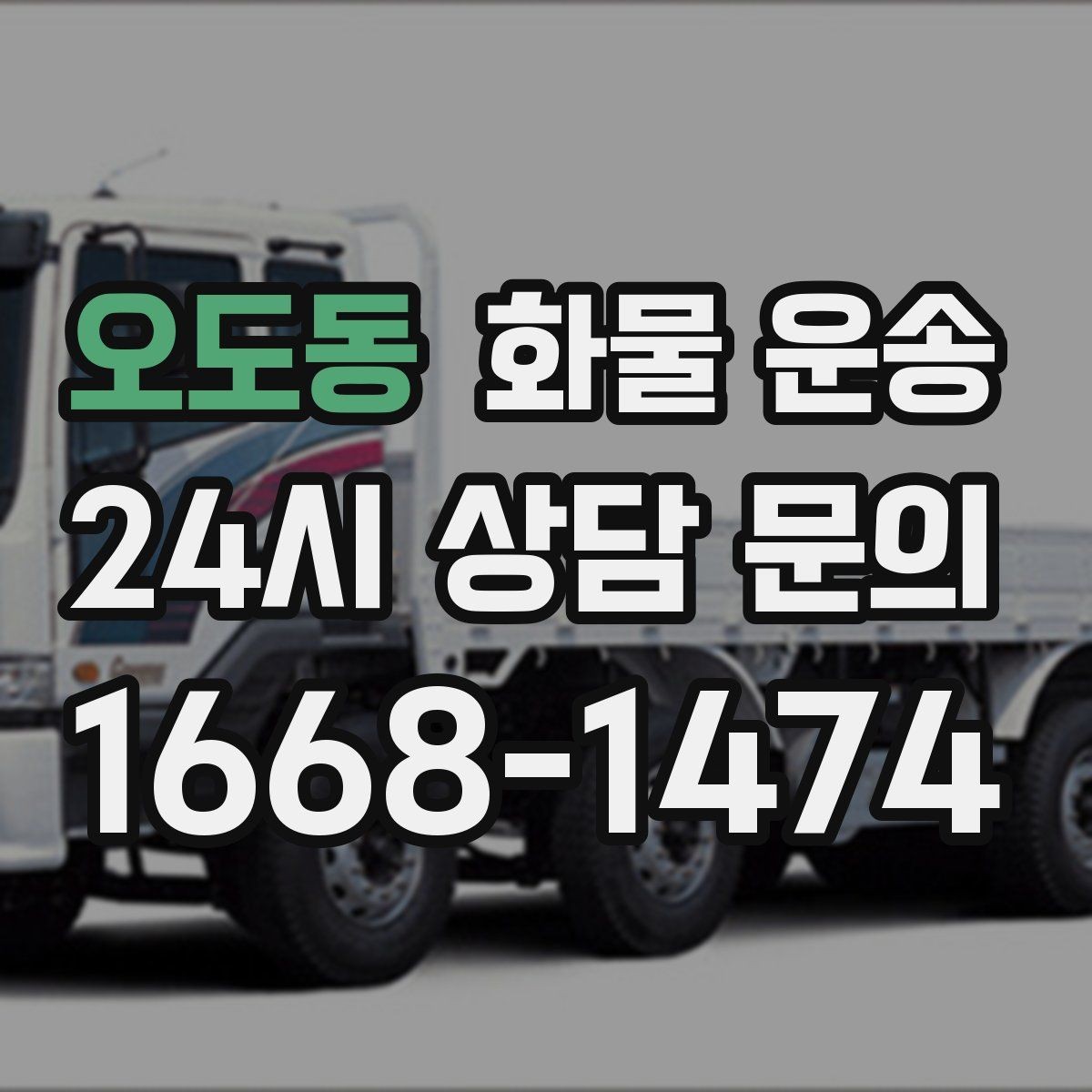 오도동 화물 운송 소량이라도 포장만 잘하면 파손을 줄일 수 있습니다