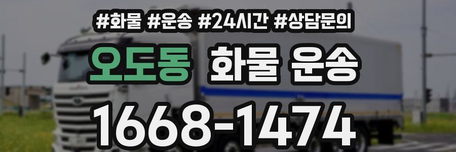오도동 화물 운송