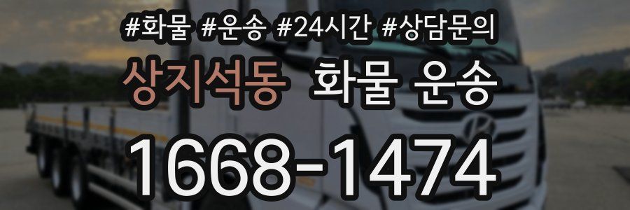 상지석동 화물 운송