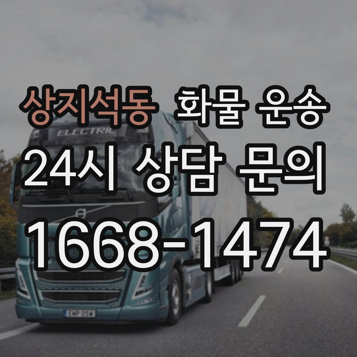 상지석동 화물 운송