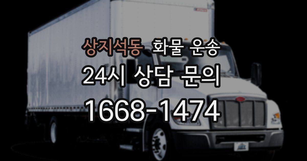 상지석동 화물 운송