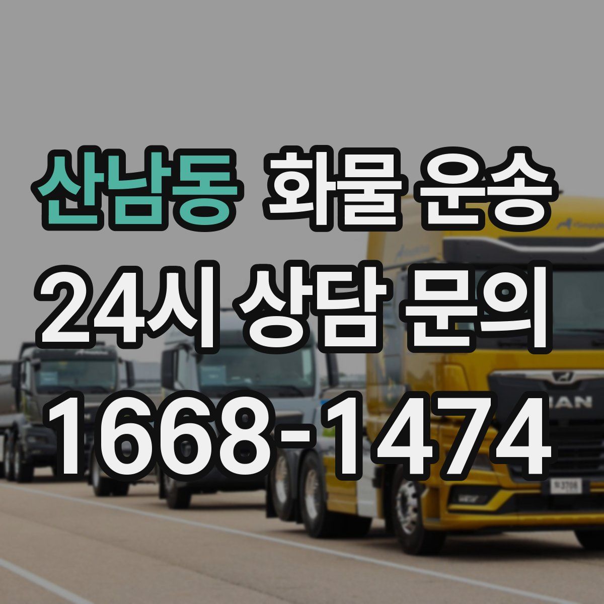 산남동 화물 운송