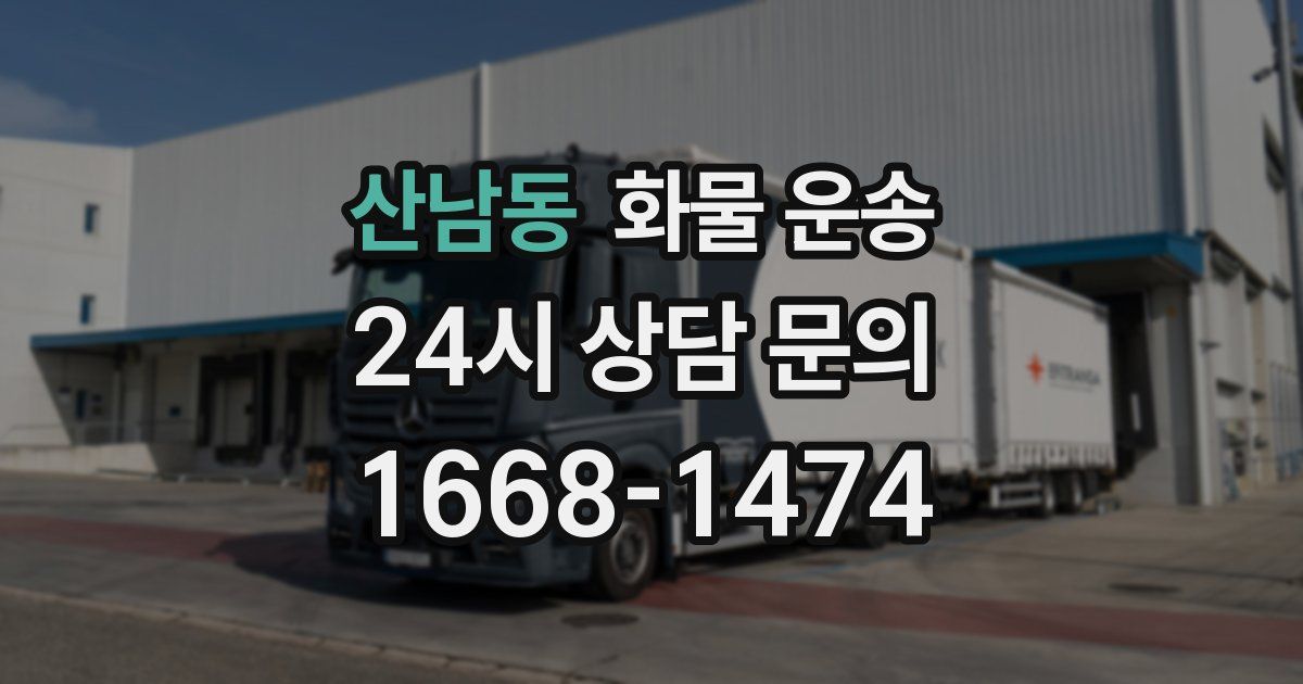 산남동 화물 운송