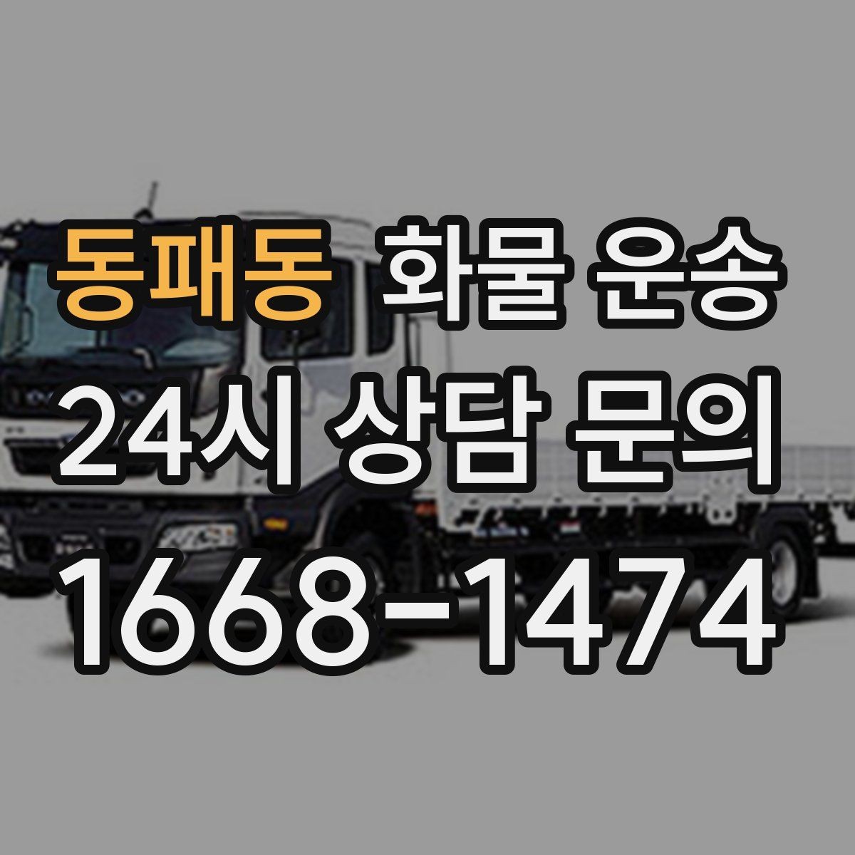 동패동 화물 운송 급하게 보내야 할 때 빠른 배차가 중요한 이유