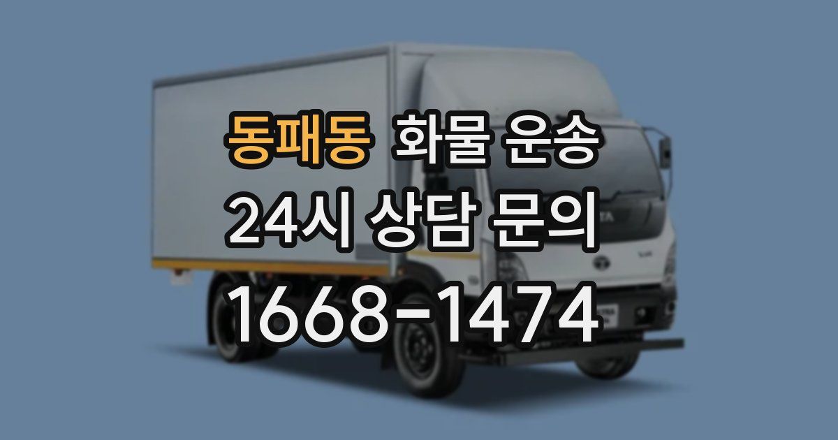 동패동 화물 운송