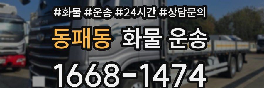 동패동 화물 운송