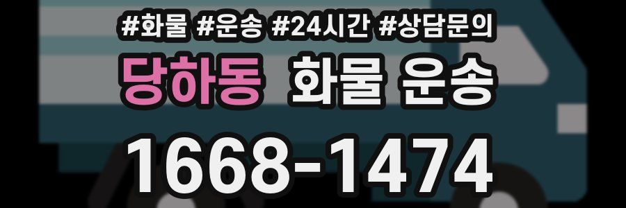 당하동 화물 운송
