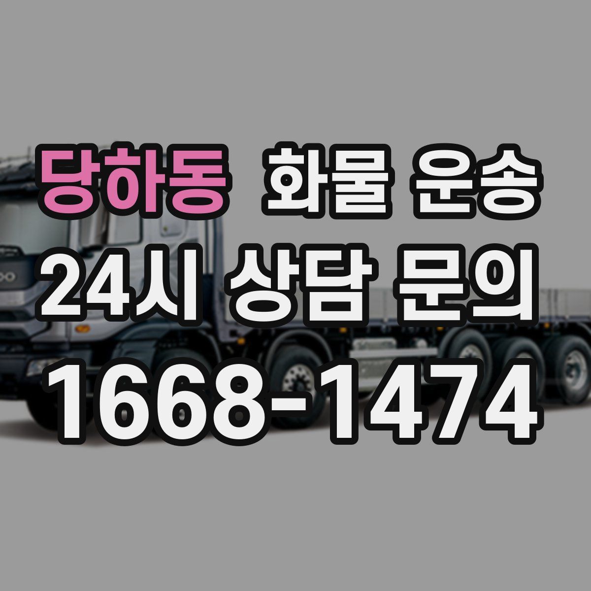 당하동 화물 운송