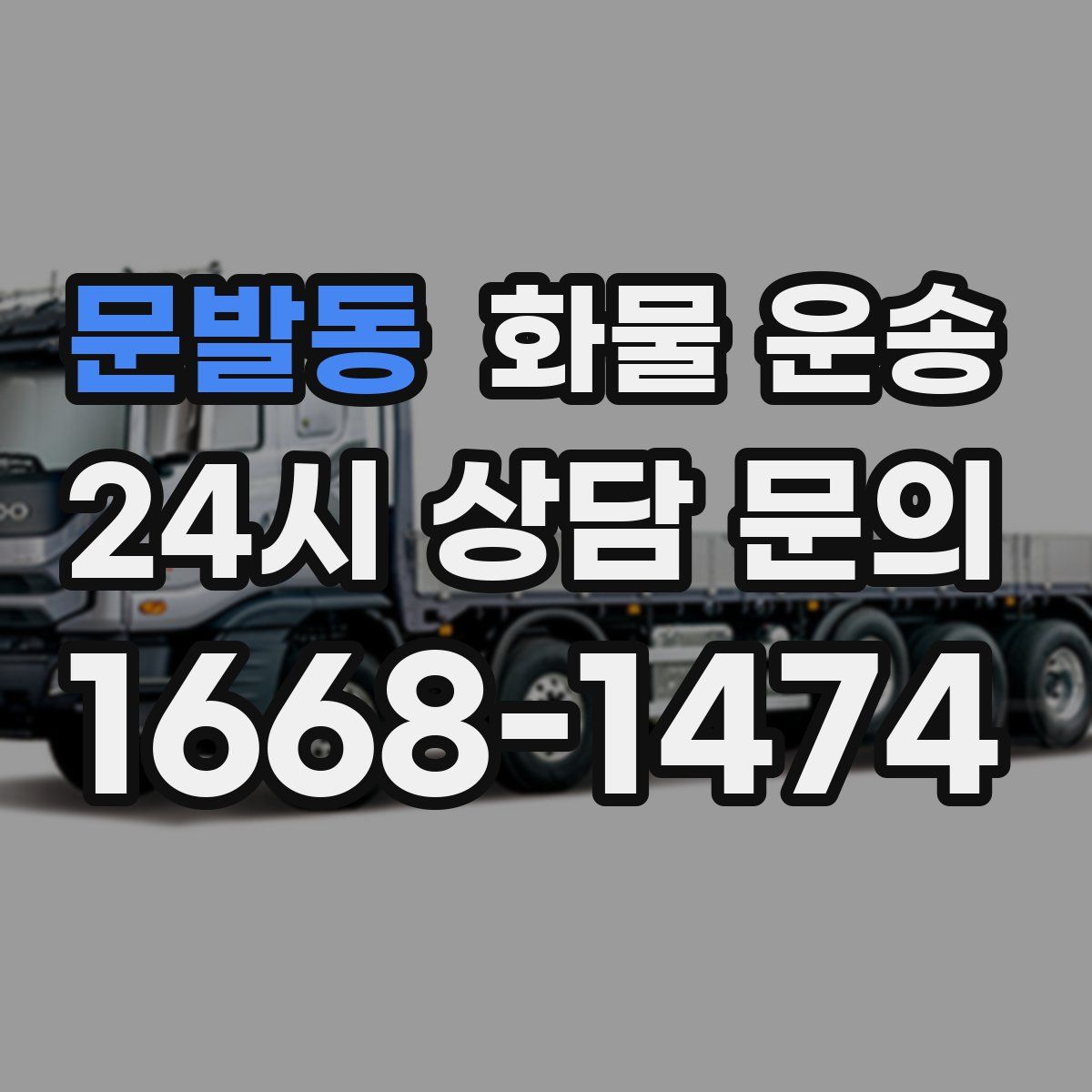 문발동 화물 운송