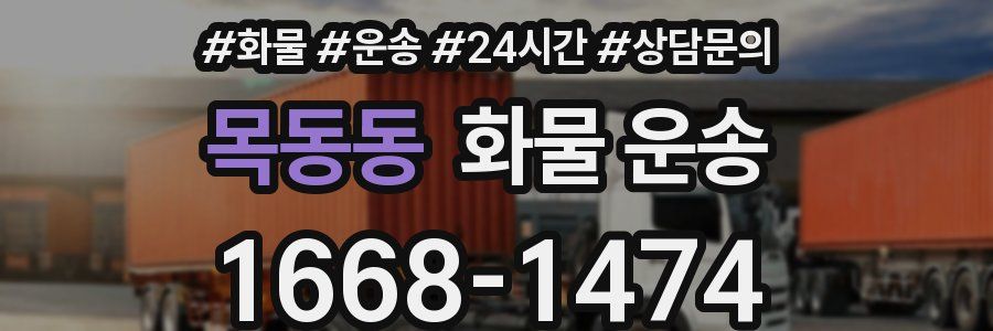 목동동 화물 운송