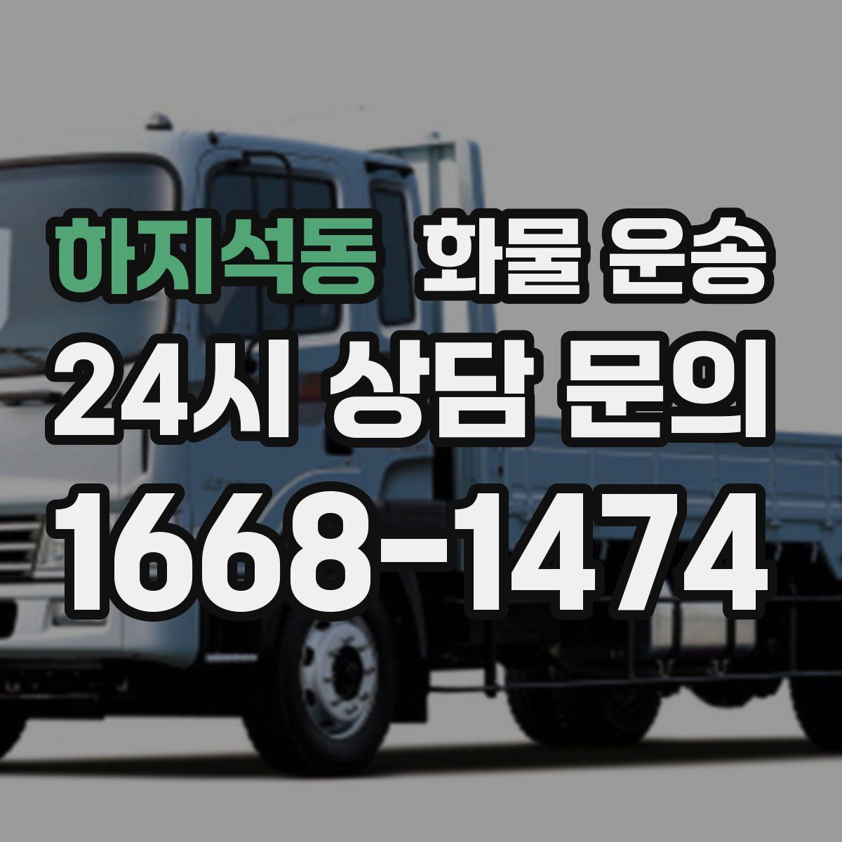 하지석동 화물 운송